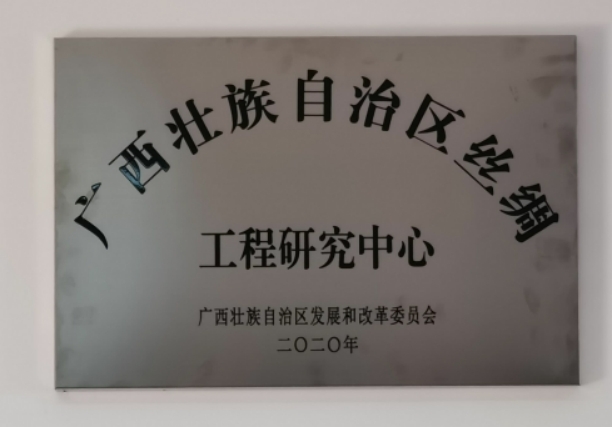喜訊！廣西絹麻紡織科學研究所有限公司正式掛牌廣西壯族自治區絲綢工程研究中心
