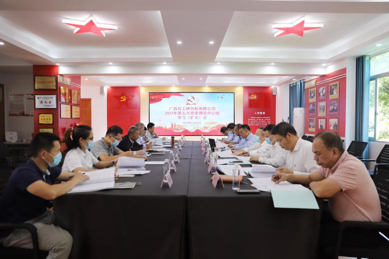 化工院黨委召開2022年第五次理論中心組學習(擴大)會專題學習貫徹黨的二十大精神 化工院黨委召開2022年第五次理論中心組學習(擴大)會專題學習貫徹黨的二十大精神