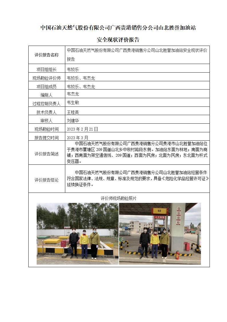 中國石油天然氣股份有限公司廣西貴港銷售分公司山北勝譽加油站安全現狀評價報告